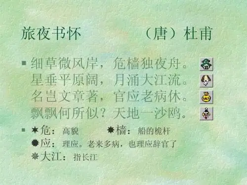 《旅夜书怀》课件(苏教版)《唐诗宋词选读》