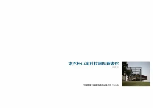 HHD 华汇 周恺大师—东莞松山湖科技园区图书馆