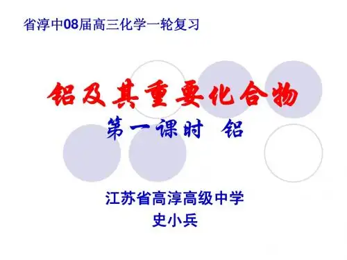 2008高考化学一轮复习 铝及其重要化合物第一课时 ppt
