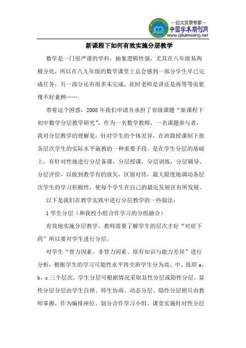 新课程下如何有效实施分层教学
