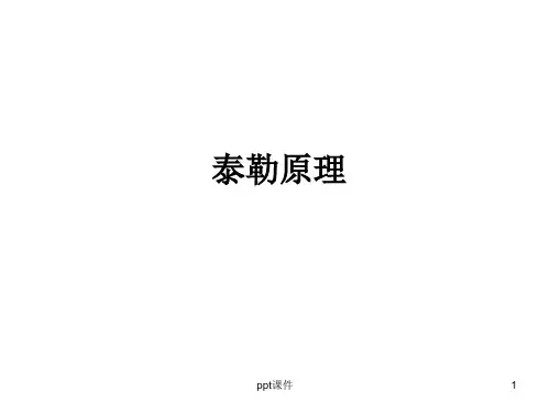 泰勒原理 ppt课件