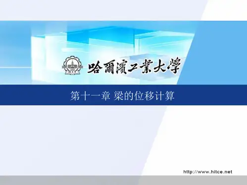 理论力学11梁的位移计算汇总.