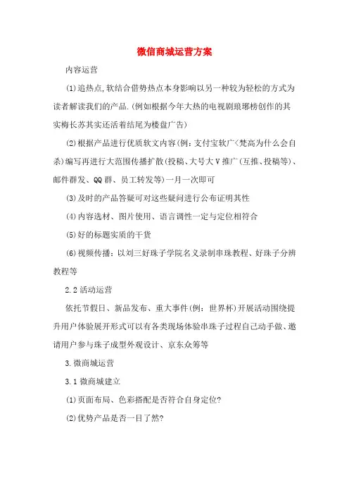 微信商城运营方案