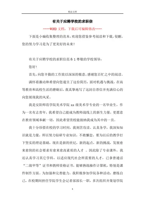 有关于应聘学校的求职信