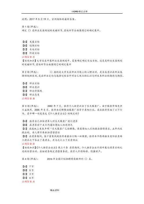 [2017年-5-19整理]大学生就业创业知识竞赛答案解析