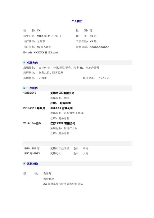 财务总监简历