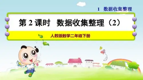 人教版数学二年级下册第一单元:数据收集整理(2)