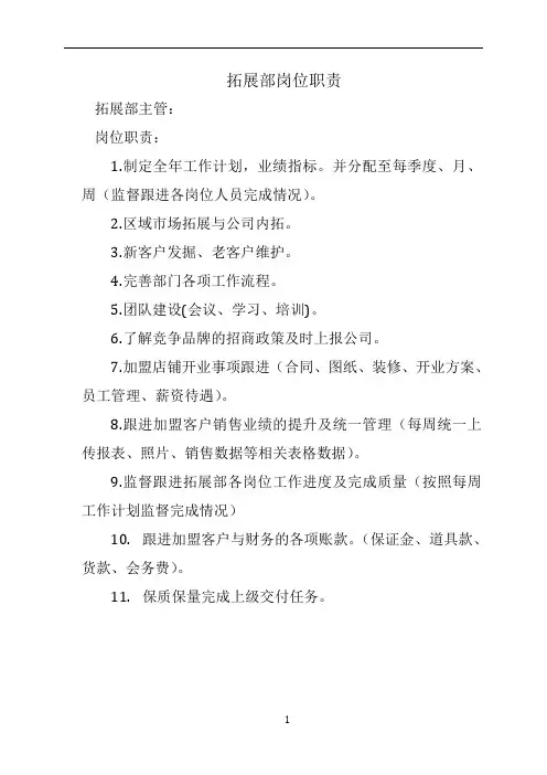 拓展部岗位职责