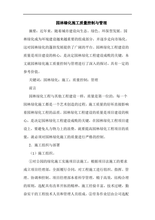 园林绿化施工质量控制管理
