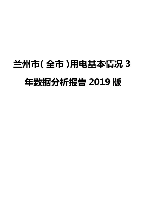 兰州市(全市)用电基本情况3年数据分析报告2019版