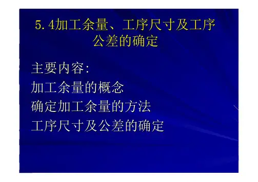 5.4加工余量、工序尺寸及工序公差的确定-讲稿