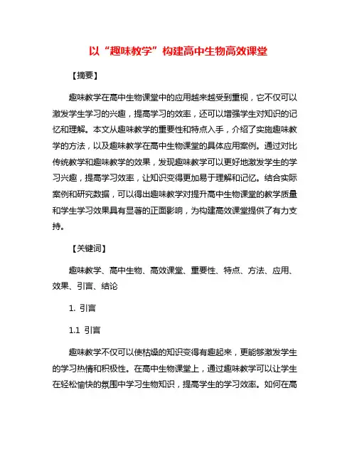以“趣味教学”构建高中生物高效课堂