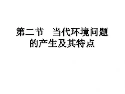 人教版选修六第一章第二节当代环境问题的产生及特点