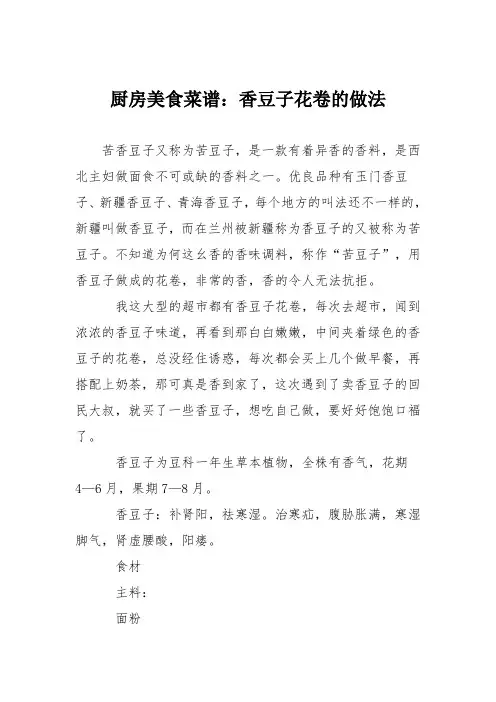 厨房美食菜谱：香豆子花卷的做法