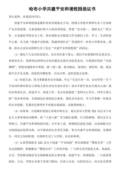 小学共建平安和谐校园倡议书