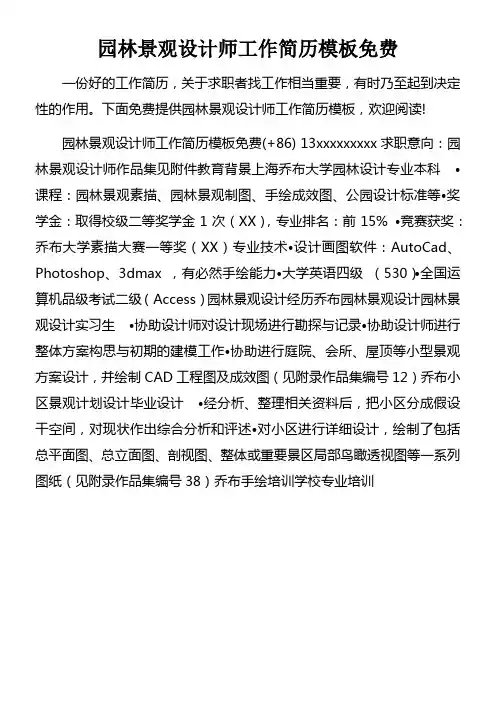 园林景观设计师工作简历模板