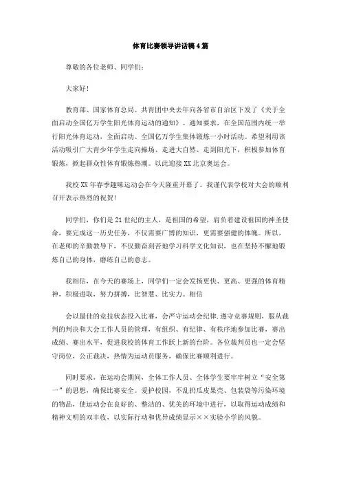 体育比赛领导讲话稿4篇