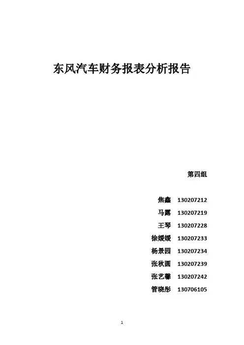 东风汽车财务报表分析报告