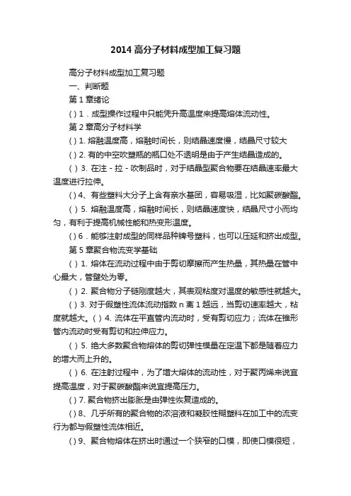 2014高分子材料成型加工复习题