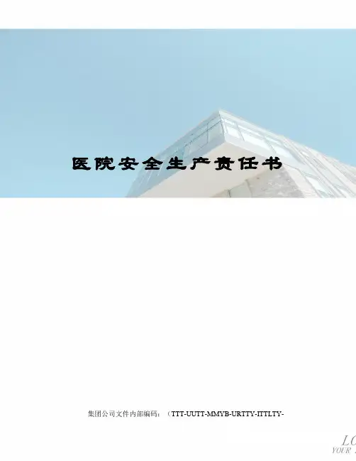 医院安全生产责任书