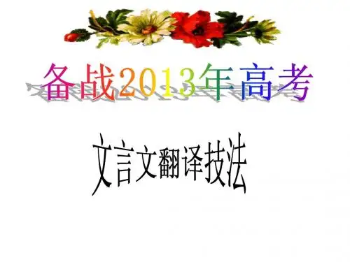 高考文言文翻译技巧指导