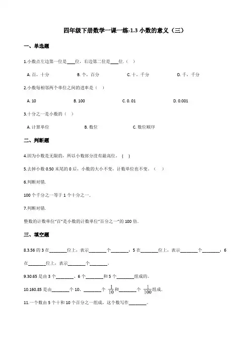 四年级下册数学一课一练-1.3小数的意义(三) 北师大版(2014秋)(含答案)