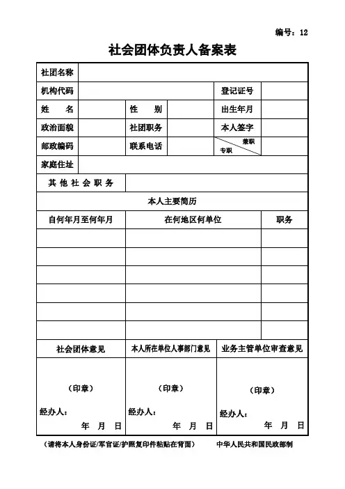 社会团体负责人备案表