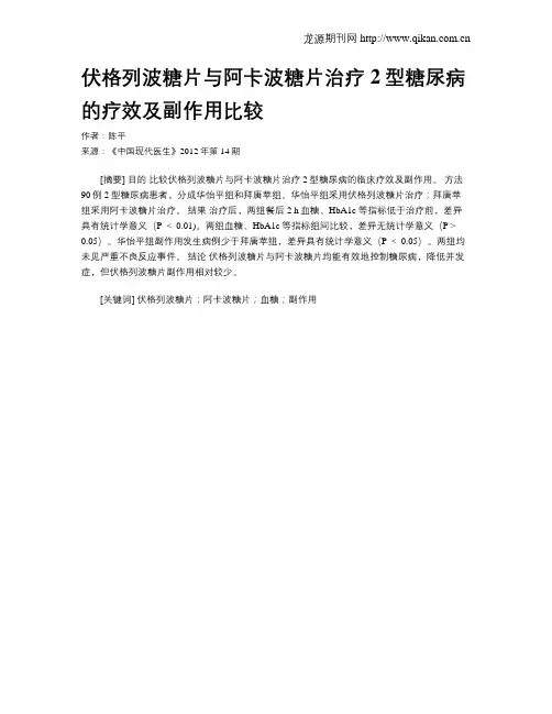 伏格列波糖片与阿卡波糖片治疗2型糖尿病的疗效及副作用比较