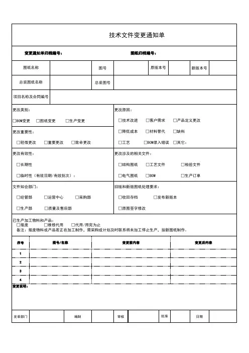 《技术文件变更通知单》模板