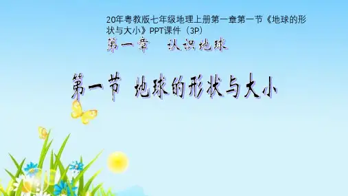 20年粤教版七年级地理上册第一章第一节《地球的形状与大小》PPT课件(3P)