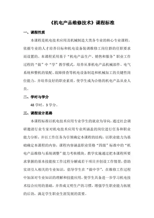 机电产品维修课程标准