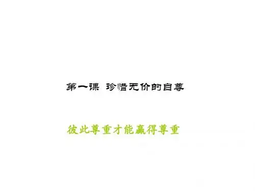 七年级政治珍惜无价的自尊