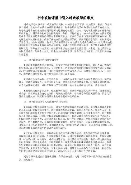 初中政治课堂中引入时政教学的意义