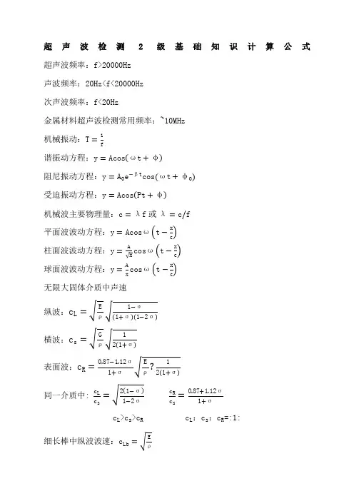 超声波检测级考试计算公式汇总