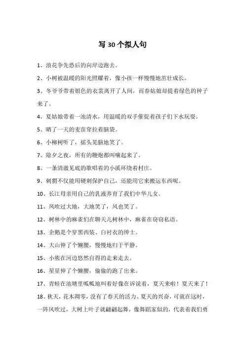 写30个拟人句