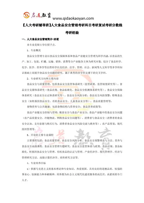 【人大考研辅导班】人大食品安全管理考研科目考研复试考研分数线考研经验