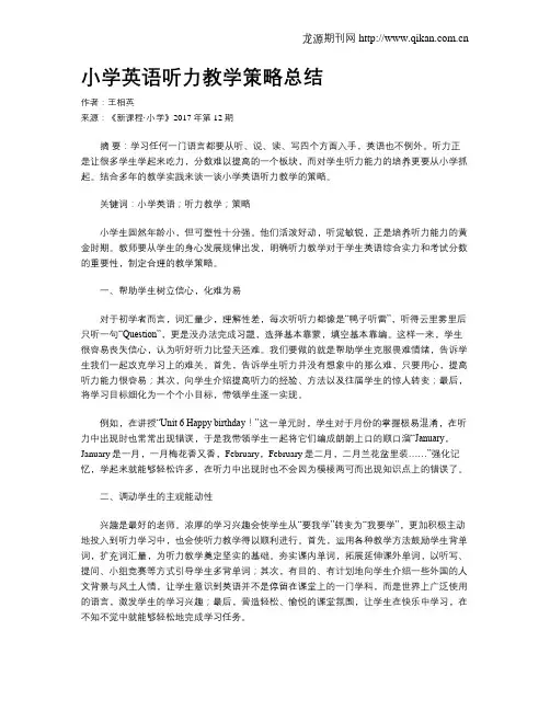 小学英语听力教学策略总结