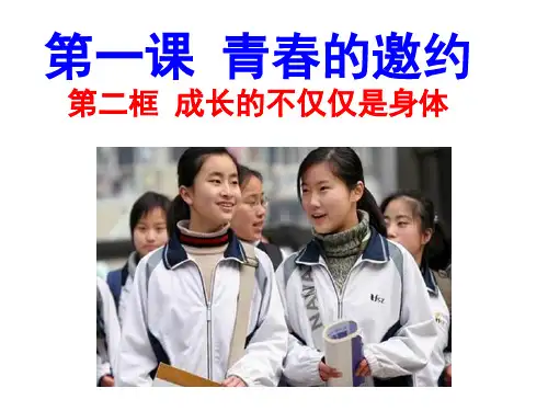 1.2成长的不仅仅是身体  课件