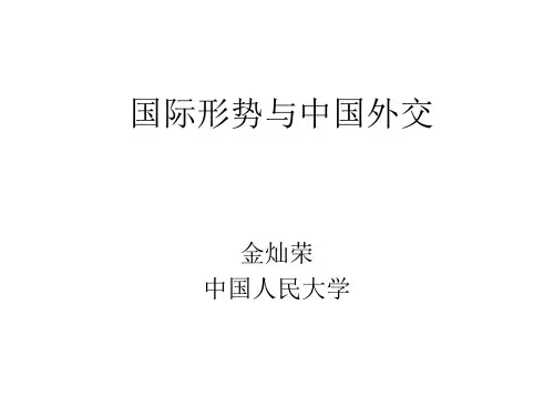 国际形势与中国外交