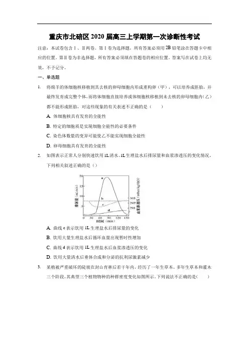 【生物】重庆市北碚区2020届高三上学期第一次诊断性考试