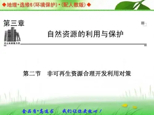 2013-2014学年高中地理人教版选修六同步辅导与检测课件：3.2 非可再生资源合理开发利用对策