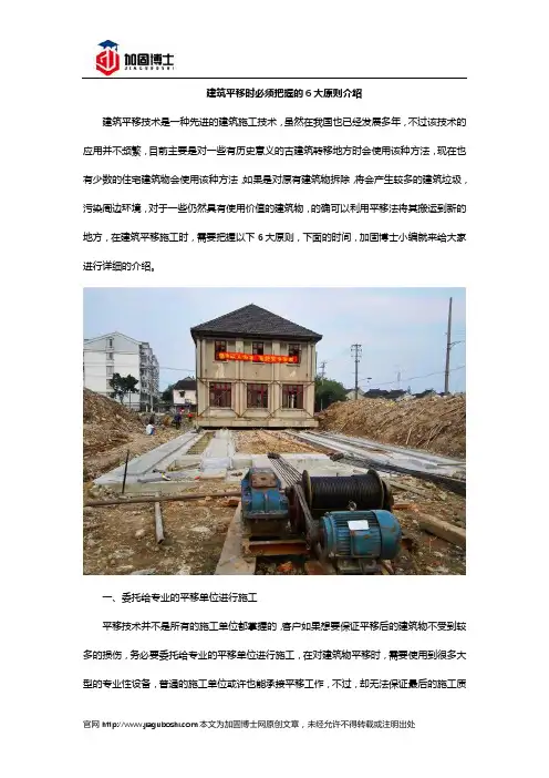 建筑平移时必须把握的6大原则介绍