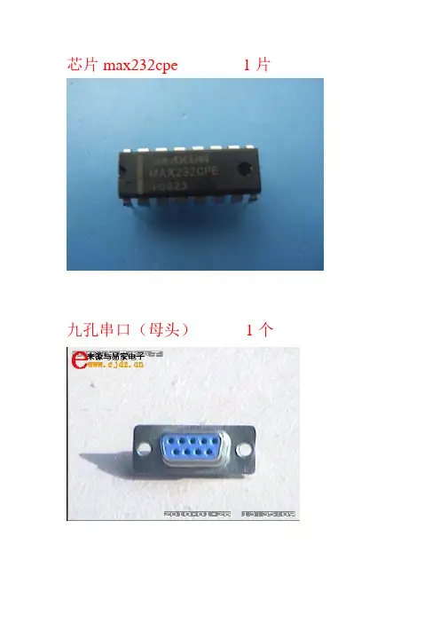 max232串口通信电路清单