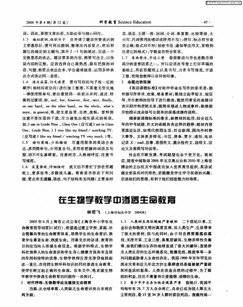 在生物学教学中渗透生命教育