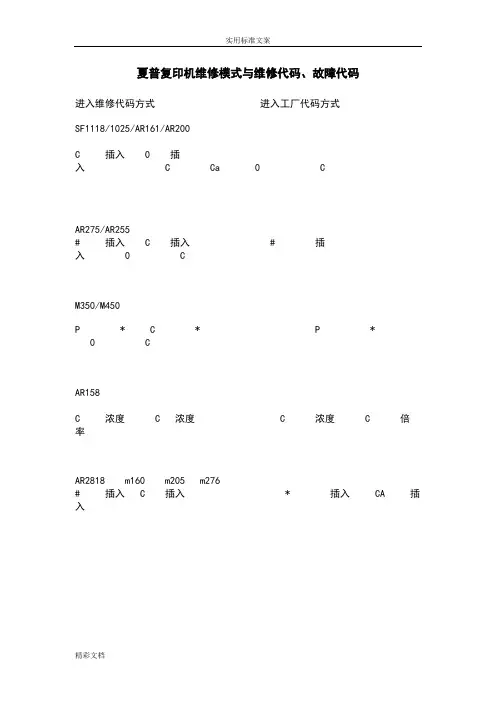 夏普复印机维修模式与维修代码、故障代码