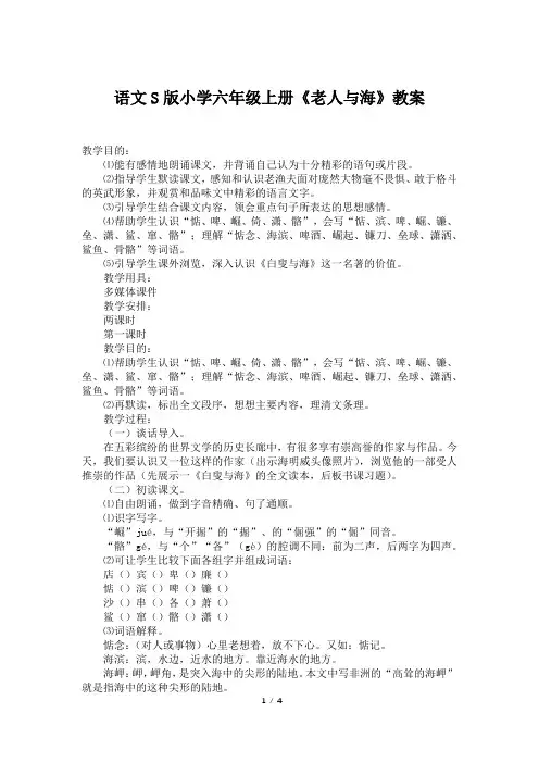 语文S版小学六年级上册《老人与海》教案