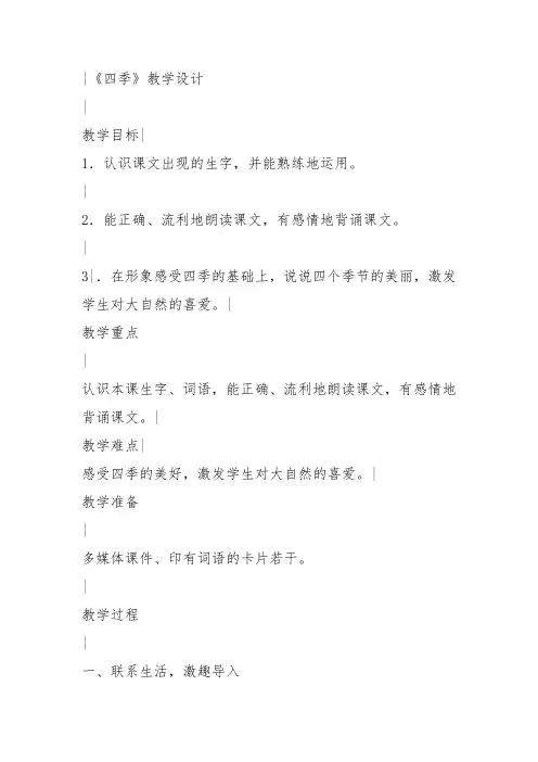 部编小学一年级上册4 四季孙国芳PPT课件 一等奖新名师优质公开课获奖比赛