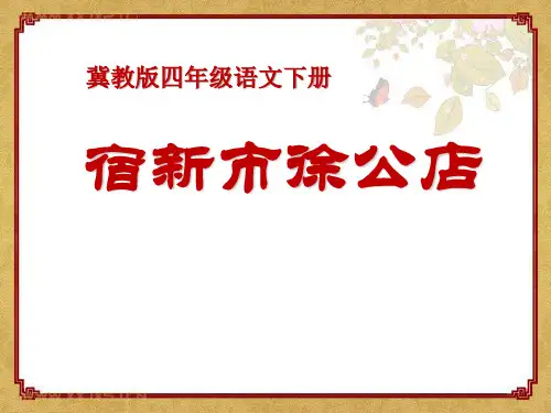 冀教版四年级语文下册《一单元 1.古诗词二首 1.1 宿新市徐公店》教学设计_29