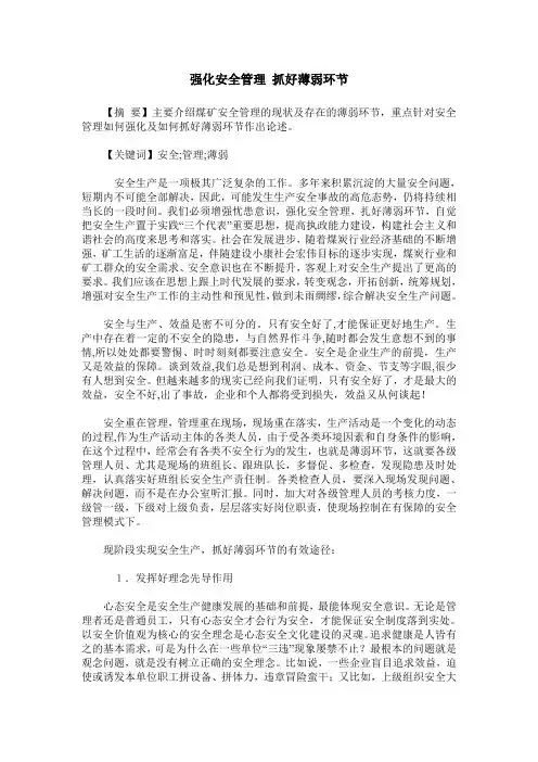 强化安全管理 抓好薄弱环节