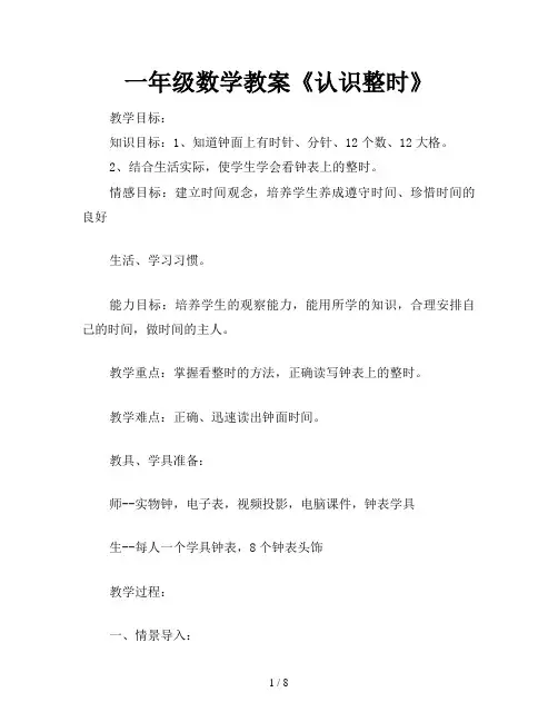 一年级数学教案《认识整时》